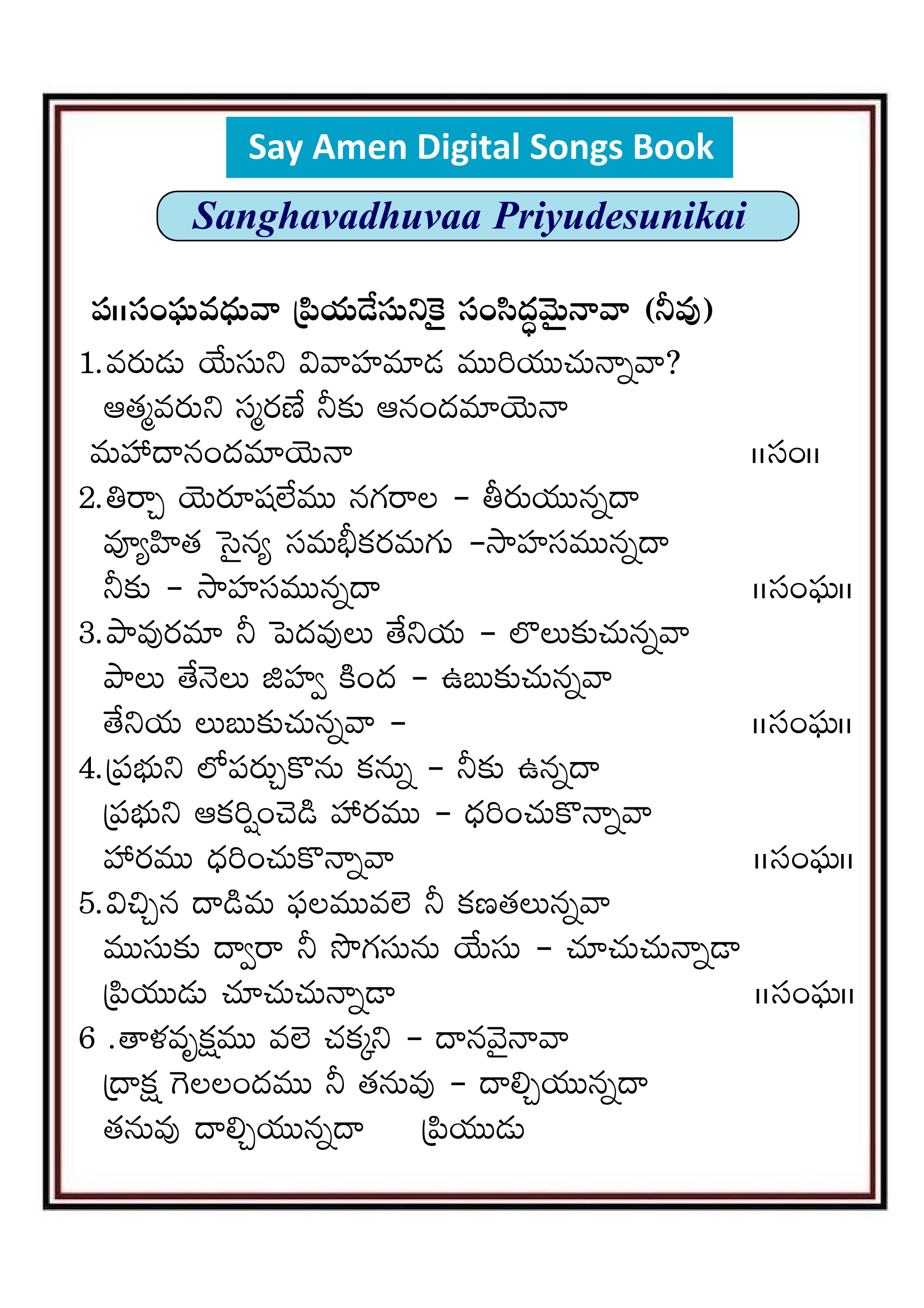 సంఘ వధువా ప్రియడేసునికై Sangha vaduva priya